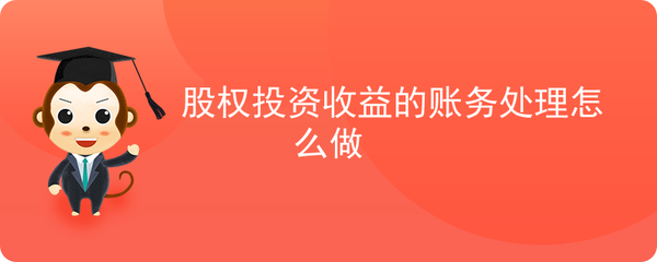 股權(quán)投資與收益的賬務(wù)處理 投資管理的核心環(huán)節(jié)